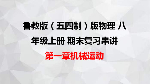 鲁教版(五四制)版物理八年级上册期末复习串讲之课件精讲 第一章 机械运动 课件