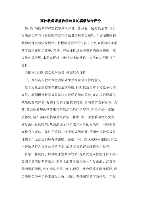 高校教师课堂教学效果模糊综合评价