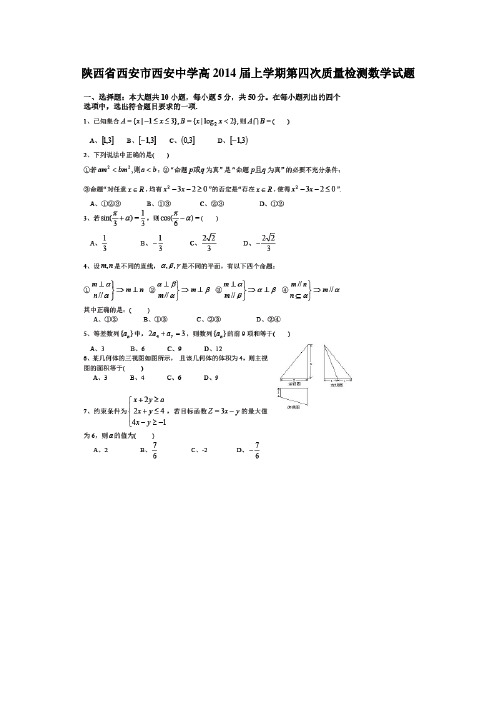 陕西省西安市西安中学2014届高三上学期第四次质量检测数学试题(扫描版)(附答案)