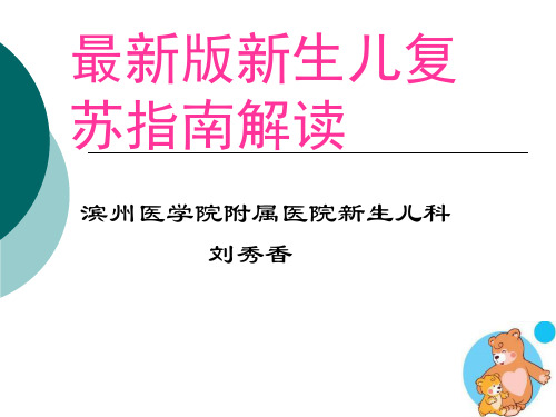 新生儿复苏指南版解读