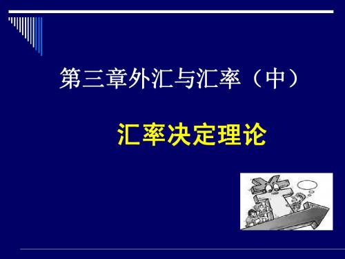 第三章外汇与汇率(中)汇率决定理论