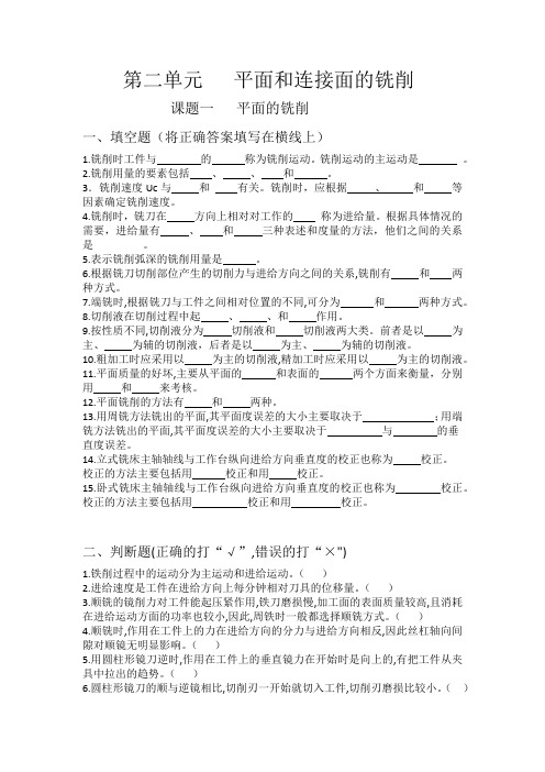 铣工工艺与技能训练劳动出版社第二版第二单元