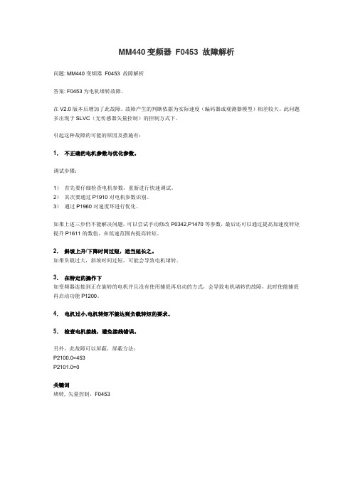 MM440变频器 F0453 故障解析