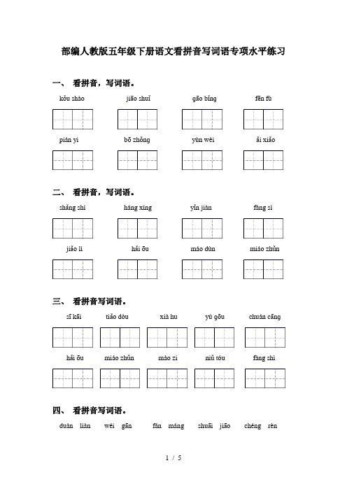 部编人教版五年级下册语文看拼音写词语专项水平练习