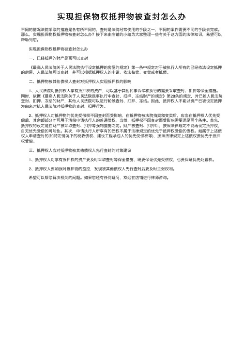 实现担保物权抵押物被查封怎么办