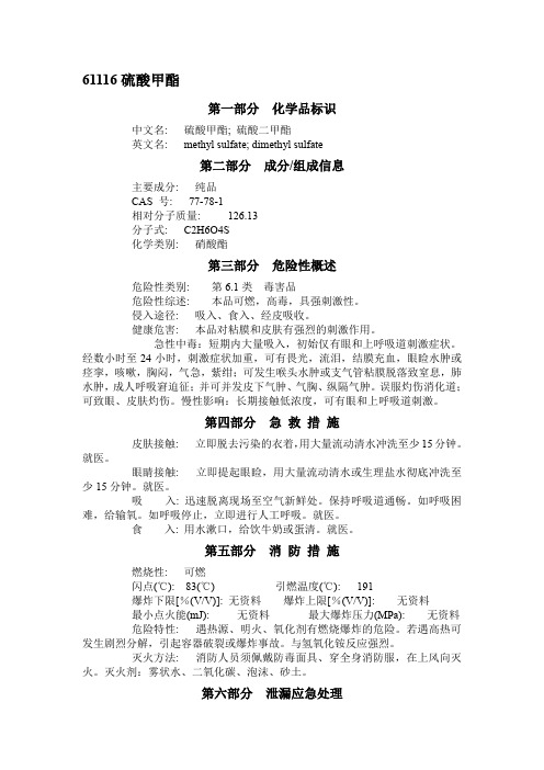 MSDS-硫酸甲酯CAS 77-78-1