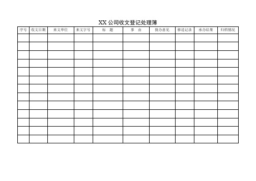 公司收文登记处理簿模板