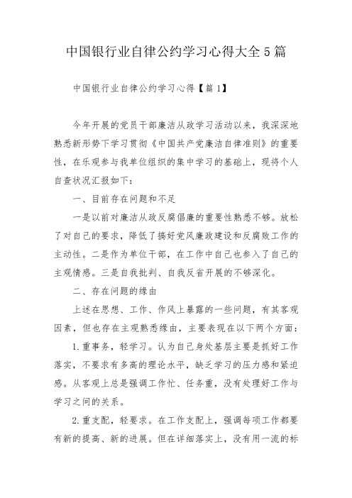 中国银行业自律公约学习心得大全5篇