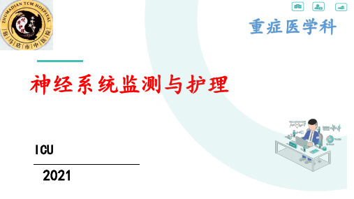 神经系统监测和护理