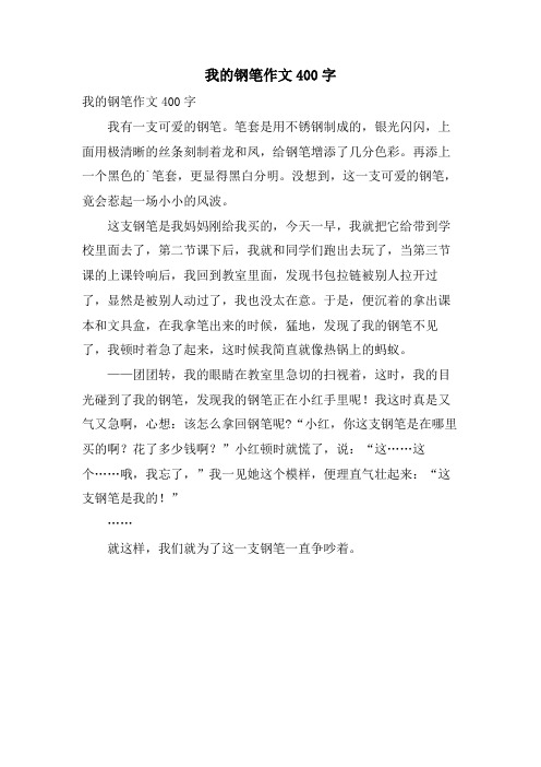 我的钢笔作文400字