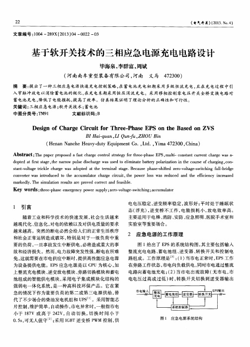 基于软开关技术的三相应急电源充电电路设计