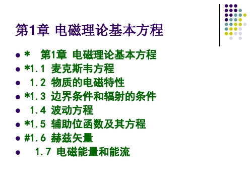 高等电磁理论课件第3章 基本波函数