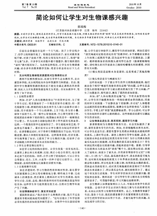 简论如何让学生对生物课感兴趣