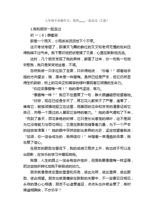 七年级半命题作文:我和____一起走过(2篇)_初一作文_