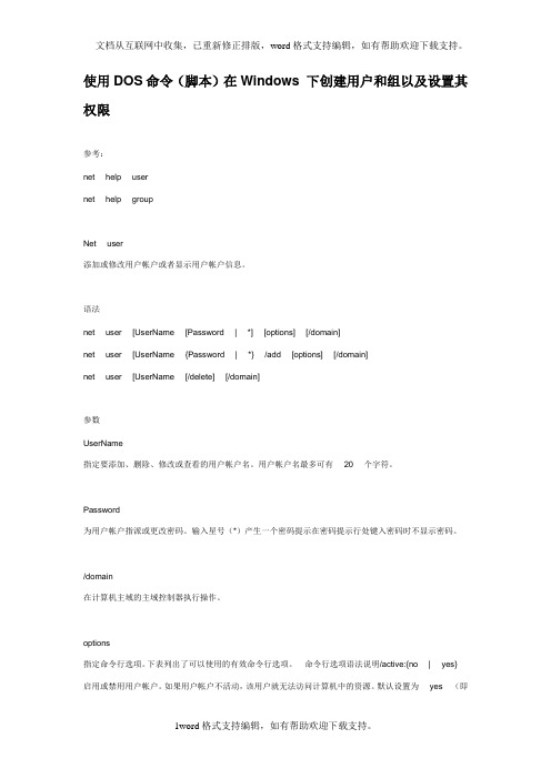 使用DOS命令(脚本)在Windows下创建用户与组以及设置其权限