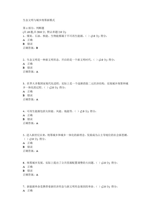 公务员5+X考试答案(生态文明与城乡统筹新模式)