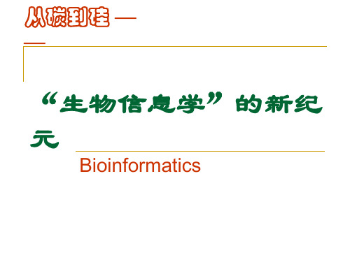 第1章 生物信息学绪论最新版本ppt课件