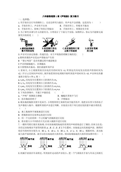 江苏省仪征市月塘中学2019年八年级物理第1章《声现象》复习练习(有答案)