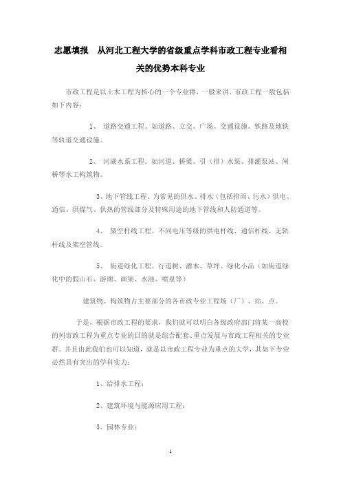 志愿填报  从河北工程大学的省级重点学科市政工程专业看相关的优势本科专业