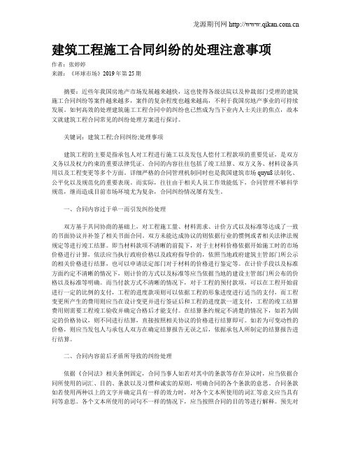 建筑工程施工合同纠纷的处理注意事项