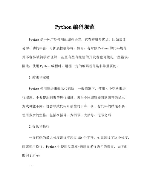 Python编码规范