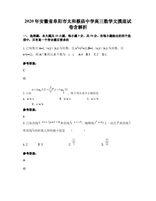 2020年安徽省阜阳市太和蔡庙中学高三数学文摸底试卷含解析