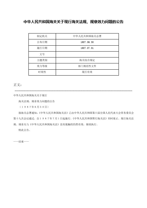 中华人民共和国海关关于现行海关法规、规章效力问题的公告-