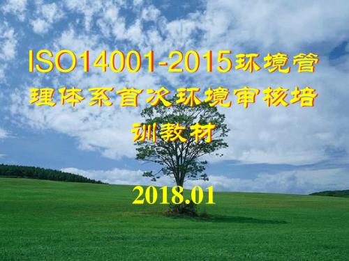 ISO14001-2015环境管理体系首次环境审核培训教材