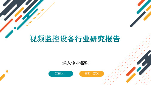 视频监控设备行业研究报告