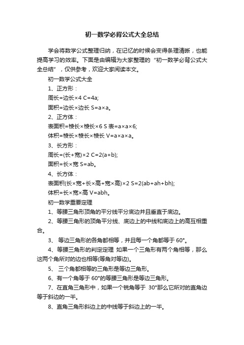 初一数学必背公式大全总结