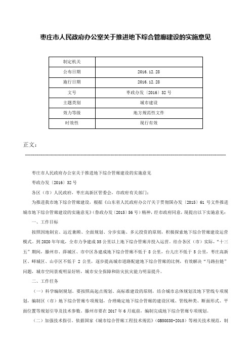 枣庄市人民政府办公室关于推进地下综合管廊建设的实施意见-枣政办发〔2016〕32号