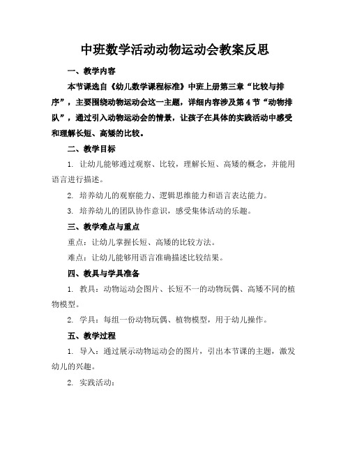 中班数学活动动物运动会教案反思