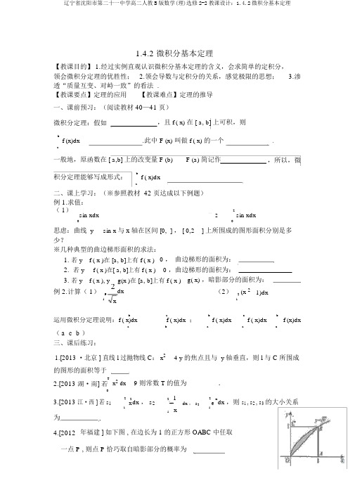 辽宁省沈阳市第二十一中学高二人教B版数学(理)选修2-2教案：1.4.2微积分基本定理