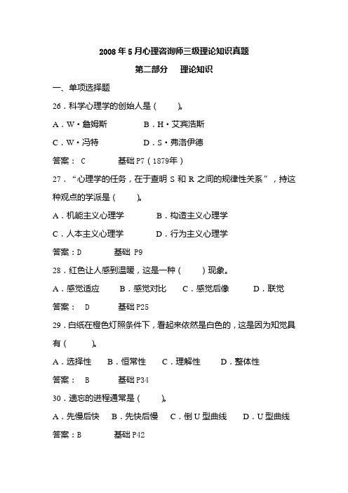 2008年5月心理咨询师三级理论知识真题