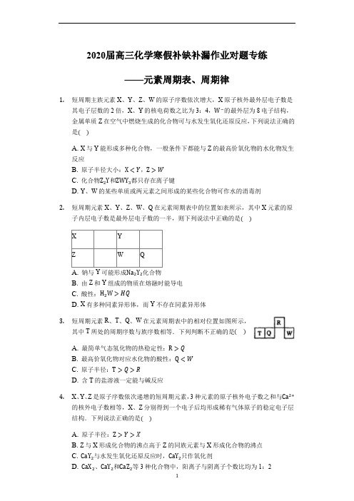 高三化学寒假补缺补漏作业对题专练——元素周期表、周期律