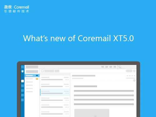 Coremail邮件系统 XT 5.0 what's new