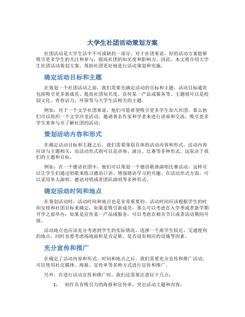 大学生社团活动策划方案