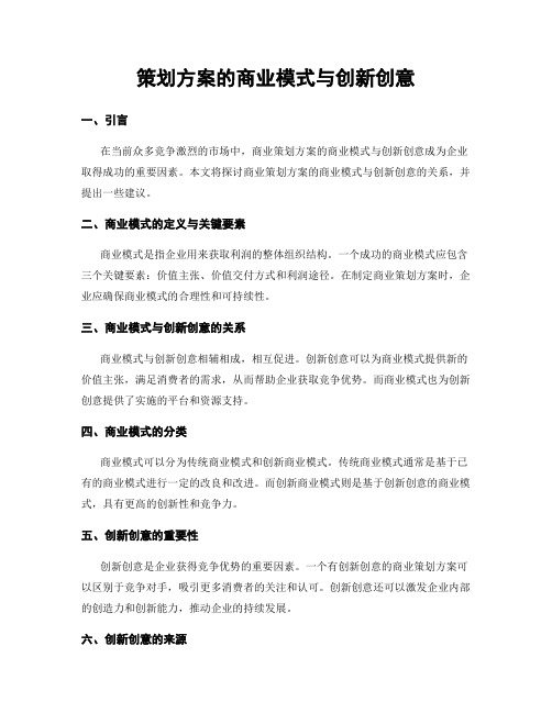 策划方案的商业模式与创新创意