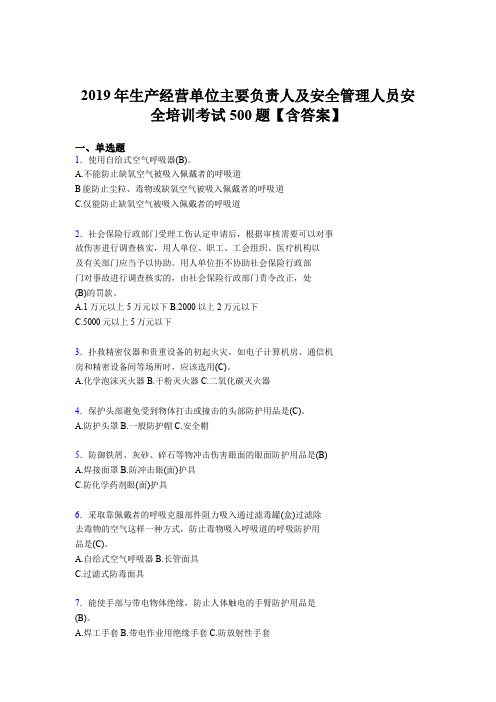 最新版精选2019生产经营单位主要负责人及安全管理人员安全培训模拟考试题库500题(含参考答案)