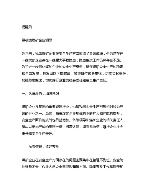 关于煤矿企业重大事故隐患整改的提醒函