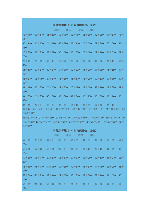 100道口算题(100以内纯进位、退位)