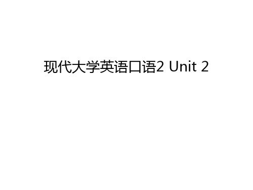 现代大学英语口语2 Unit 2讲课稿