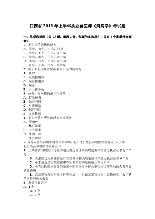 江西省2015年上半年执业兽医师《鸡病学》考试题