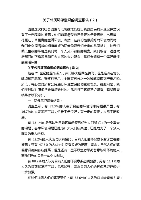 关于公民环保意识的调查报告（2）