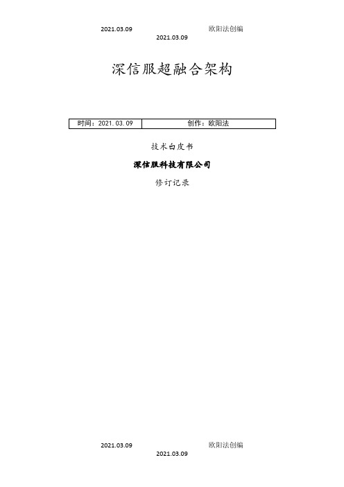 超融合技术白皮书之欧阳法创编