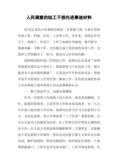 人民满意的组工干部先进事迹材料