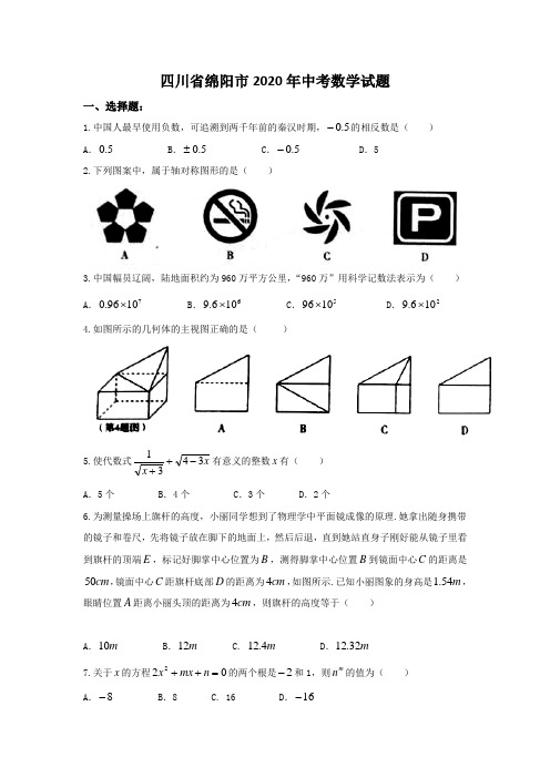 【zhen题】四川省绵阳市2020年部编人教版中考数学试题有答案(word版)