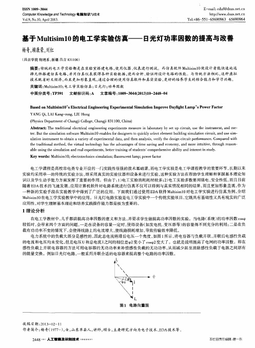 基于Multisim10的电工学实验仿真——日光灯功率因数的提高与改善