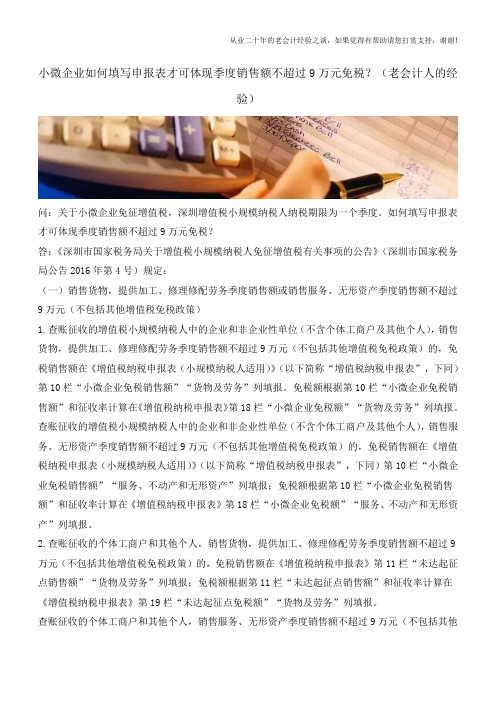 小微企业如何填写申报表才可体现季度销售额不超过9万元免税？(老会计人的经验)