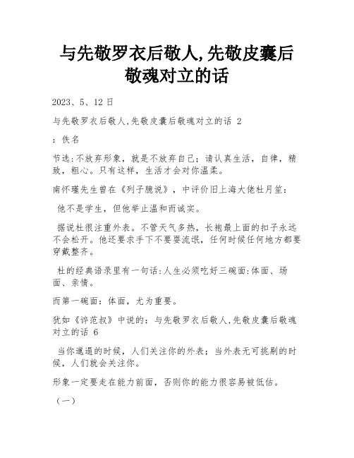 与先敬罗衣后敬人,先敬皮囊后敬魂对立的话